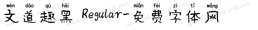文道趣黑 Regular字体转换